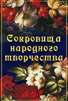 DVD "Сокровища народного творчества" - fgospostavki.ru - Дмитров