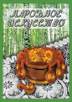 DVD "Народное искусство" - fgospostavki.ru - Дмитров