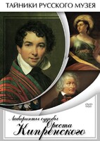 DVD "Лабиринты судьбы Ореста Кипренского" - fgospostavki.ru - Дмитров