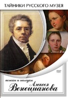 DVD "Поиски и находки Алексея Венецианова" - fgospostavki.ru - Дмитров