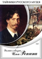 DVD "Далекое и близкое Ильи Репина" - fgospostavki.ru - Дмитров