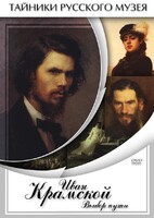 DVD "Иван Крамской. Выбор пути" - fgospostavki.ru - Дмитров