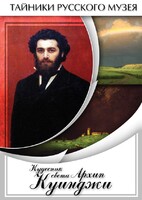 DVD "Кудесник света Архип Куинджи" - fgospostavki.ru - Дмитров