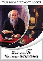 DVD "Николай Ге. Что есть истина…" - fgospostavki.ru - Дмитров
