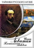 DVD "Исаак Левитан. Постижение любовью" - fgospostavki.ru - Дмитров