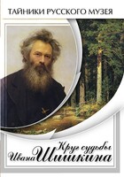 DVD "Круг судьбы Ивана Шишкина" - fgospostavki.ru - Дмитров