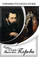 DVD "Путь славы и скорби Василия Перова" - fgospostavki.ru - Дмитров