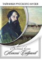 DVD "Вестник весны Алексей Саврасов " - fgospostavki.ru - Дмитров