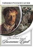DVD "Волшебные краски Валентина Серова" - fgospostavki.ru - Дмитров