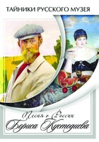 DVD "Песни о России Бориса Кустодиева" - fgospostavki.ru - Дмитров