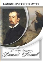 DVD "Рыцарь красоты Василий Поленов" - fgospostavki.ru - Дмитров