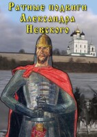 DVD "Ратные подвиги Александра Невского" - fgospostavki.ru - Дмитров