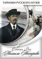 DVD "Святая Русь Михаила Нестерова" - fgospostavki.ru - Дмитров