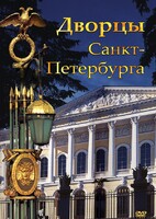 DVD "Дворцы Санкт-Петербурга" - fgospostavki.ru - Дмитров