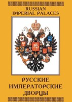DVD "Русские императорские дворцы" - fgospostavki.ru - Дмитров