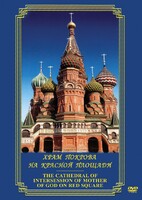 DVD "Храм Покрова на Красной площади" - fgospostavki.ru - Дмитров