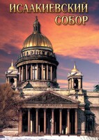 DVD "Исаакиевский собор" - fgospostavki.ru - Дмитров