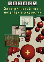 DVD "Физика. Электрический ток в металлах  и в жидкостях" - fgospostavki.ru - Дмитров