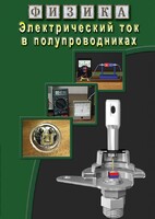 DVD "Физика. Электрический ток в полупроводниках" - fgospostavki.ru - Дмитров