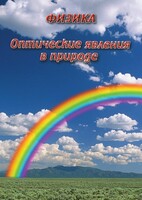 DVD "Физика. Оптические явления в природе" - fgospostavki.ru - Дмитров