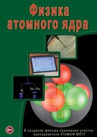 DVD "Физика. Физика атомного ядра" - fgospostavki.ru - Дмитров