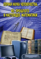 DVD "Первая наука человечества. Математика (История математики)" - fgospostavki.ru - Дмитров