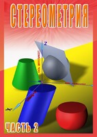 DVD "Стереометрия Часть 2 (11 класс)" - fgospostavki.ru - Дмитров