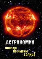DVD "Астрономия. Звезда по имени Солнце" - fgospostavki.ru - Дмитров