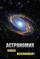 DVD "Астрономия. Наша Вселенная" - fgospostavki.ru - Дмитров