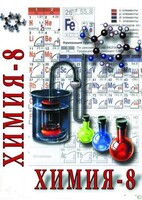 DVD "Химия. 8 класс - часть 1" - fgospostavki.ru - Дмитров