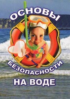 DVD "ОБЖ. Основы безопасности на воде" - fgospostavki.ru - Дмитров