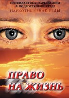 DVD "Право на жизнь (Профилактика наркомании)" - fgospostavki.ru - Дмитров