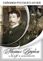 DVD "Михаил Врубель. Миф и реальность " - fgospostavki.ru - Дмитров