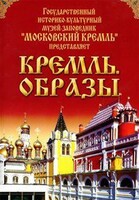 DVD "Московский Кремль: Кремль. Образы" - fgospostavki.ru - Дмитров