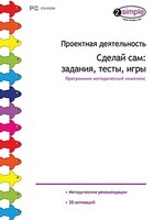 Проектная деятельность. Сделай сам: задания, тесты, игры. Программно-методический комплекс - fgospostavki.ru - Дмитров