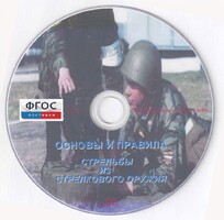 DVD "Основы и правила стрельбы из стрелкового оружия" - fgospostavki.ru - Дмитров