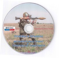 DVD "Приемы и правила метания ручных гранат и стрельбы из гранатомета" - fgospostavki.ru - Дмитров