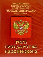DVD Герб Государства Российского (о 500 летней истории российского герба) - fgospostavki.ru - Дмитров