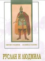 DVD "Руслан и Людмила (музыкальный фильм-сказка) Музыка М.И.Глинки" - fgospostavki.ru - Дмитров