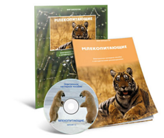 Электронное наглядное пособие «Млекопитающие» - fgospostavki.ru - Дмитров