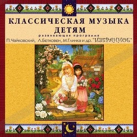 CD Классическая музыка детям — Избранное - fgospostavki.ru - Дмитров
