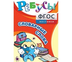 Ребусы "Словарные слова" - fgospostavki.ru - Дмитров