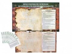 Дидактическое магнитно-маркерное панно "Кроссворды по основам безопасности жизнедеятельности" - fgospostavki.ru - Дмитров