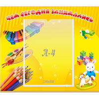 Стенд "Чем сегодня занимались" 0.46х0.39 - fgospostavki.ru - Дмитров