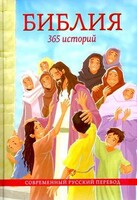 Библия. 365 историй - fgospostavki.ru - Дмитров