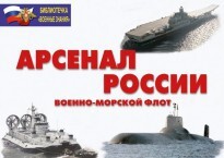 Комплект плакатов "Арсенал России (Военно-морской флот)" - fgospostavki.ru - Дмитров