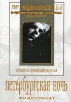 DVD "Петербургская ночь" - fgospostavki.ru - Дмитров