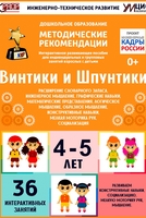 Программно-методический комплекс по робототехнике "Винтики и Шпунтики" (для детей 4-5 лет) - fgospostavki.ru - Дмитров