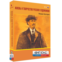 Медиа Коллекция "Жизнь и творчество русских художников. Михаил Нестеров" - fgospostavki.ru - Дмитров