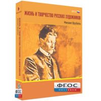 Медиа Коллекция "Жизнь и творчество русских художников. Михаил Врубель" - fgospostavki.ru - Дмитров